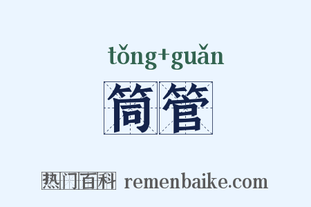 筒管是什么意思的图片